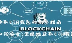 获取ETH钱包的完整指南如何安全、便捷地获取E