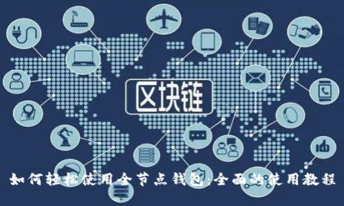 如何轻松使用全节点钱包：全面的使用教程