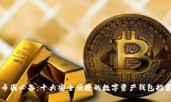 币圈必备：十大安全便捷的数字资产钱包推荐