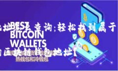 区块链钱包地址怎么查询：轻松找到属于你的数