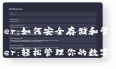 以太坊钱包Ether：如何安全存储和管理你的数字资
