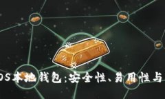 思考一个且的如何选择最佳的EOS本地钱包：安全