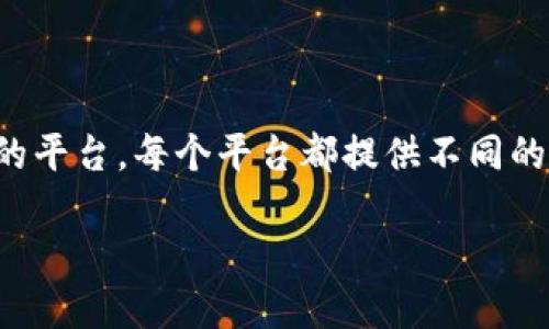 要寻找支持中文的钱包网站,您可以考虑以下几个知名的平台。每个平台都提供不同的功能和服务,因此您可以根据自己的需求选择最合适的。
### 支持中文的钱包网站推荐