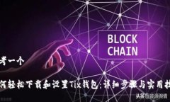 思考一个如何轻松下载和设置Tix钱包：详细步骤