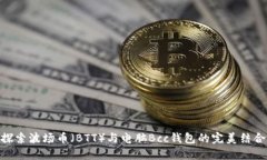 探索波场币（BTT）与电脑Bcc钱包的完美结合