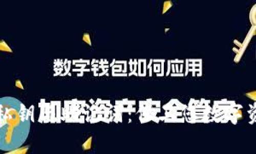 小狐狸钱包的私钥与助记词：保卫您数字资产的双重保障