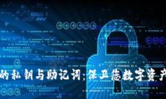 小狐狸钱包的私钥与助记词：保卫您数字资产的