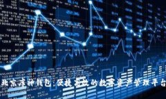 北京库神钱包：便捷高效的数字资产管理平台