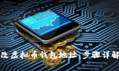 如何轻松修改虚拟币钱包地址：步骤详解与注意