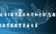 注意：以下是关于USDT（泰达币）操作流程的详细