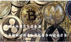 比特币冷钱包怎样备份全面解析比特币冷钱包备