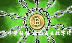 区块链本科专业全景解析：成就未来数字经济的