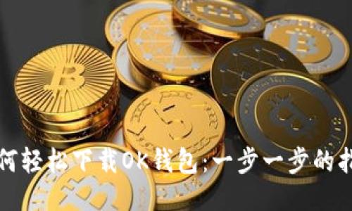 如何轻松下载OK钱包：一步一步的指南