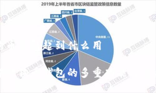 狗狗币钱包起到什么用

详解狗狗币钱包的多重功能与重要性