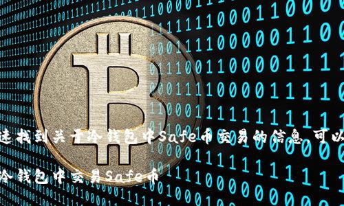 思考  

为了让用户能够快速找到关于冷钱包中Safe币交易的信息，可以使用以下的优质  

如何轻松安全地在冷钱包中交易Safe币