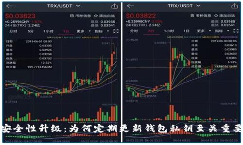 安全性升级：为何定期更新钱包私钥至关重要