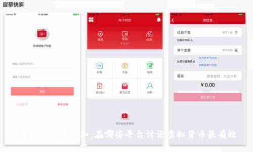 币圈初学者必知：在哪些平台讨论虚拟货币最有效