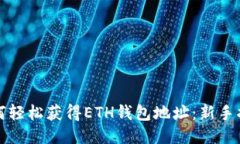 如何轻松获得ETH钱包地址：新手指南