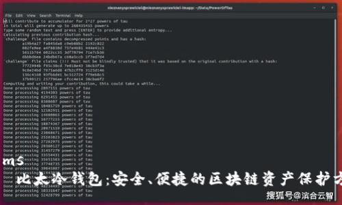 items
    比太冷钱包：安全、便捷的区块链资产保护方案