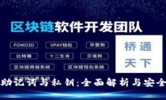 钱包助记词与私钥：全面解析与安全建议