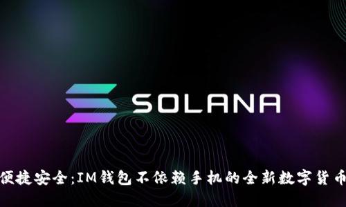 优质便捷安全:IM钱包不依赖手机的全新数字货币体验