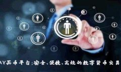 TOPAY买币平台：安全、便捷、高效的数字货币交易