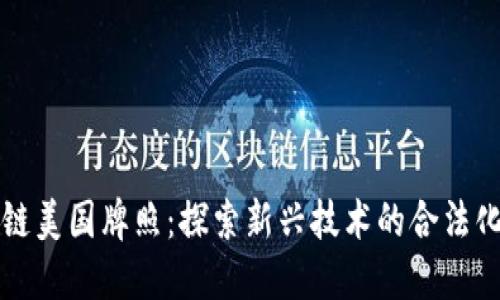 区块链美国牌照：探索新兴技术的合法化之路