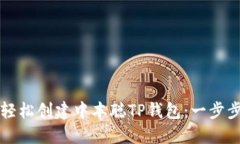 如何轻松创建中本聪TP钱包：一步步指南