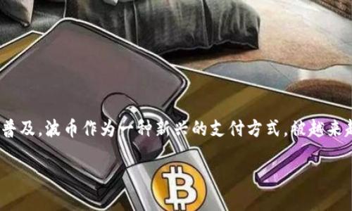 如何选择最适合的波币充值直播平台
在当今这个数字化的时代,直播平台已成为人们交流、学习和娱乐的重要渠道。随着虚拟货币的逐渐普及,波币作为一种新兴的支付方式,被越来越多的直播平台接纳。那么,如何选择一家最适合的波币充值直播平台呢?本篇文章将为你详细解析。
选择理想波币充值直播平台的完全指南