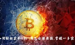 如何轻松获取USDT钱包余额截图，掌握一手实力