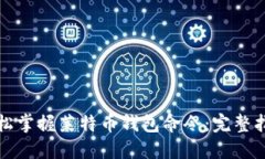 轻松掌握莱特币钱包命令：完整指南