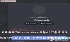 为了让内容更加完整，我们将围绕＂Bitcoin Core钱