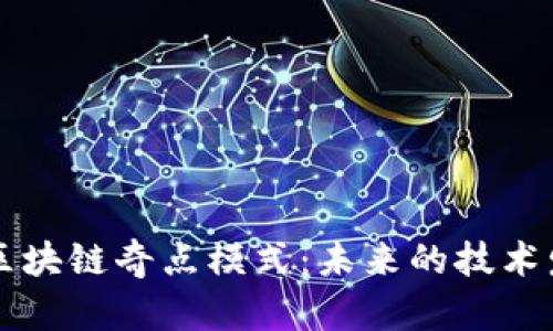 深入探索区块链奇点模式：未来的技术发展与应用