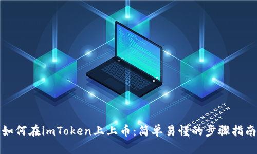 如何在imToken上上币：简单易懂的步骤指南