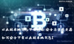 以太坊本地钱包下载指南：安全与便捷并存如何