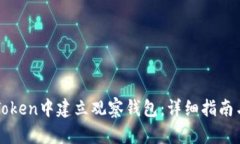 如何在imToken中建立观察钱包：详细指南与实用技