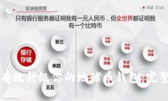 如何有效升级你的地球币钱包：完整指南