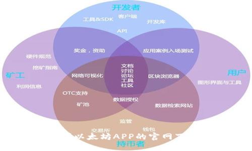 如何找到以太坊APP的官网下载地址？