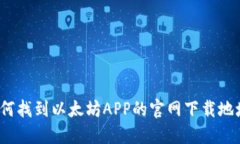 如何找到以太坊APP的官网下载地址？