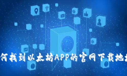 如何找到以太坊APP的官网下载地址？