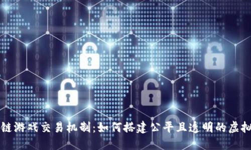 揭秘区块链游戏交易机制：如何搭建公平且透明的虚拟经济体系