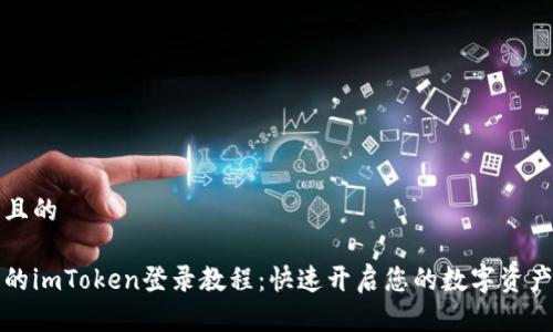 思考一个且的

简单易懂的imToken登录教程：快速开启您的数字资产管理之旅