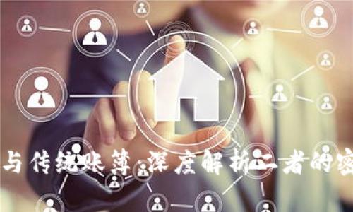 区块链与传统账簿：深度解析二者的密切联系
