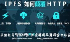 区块链与传统账簿：深度解析二者的密切联系