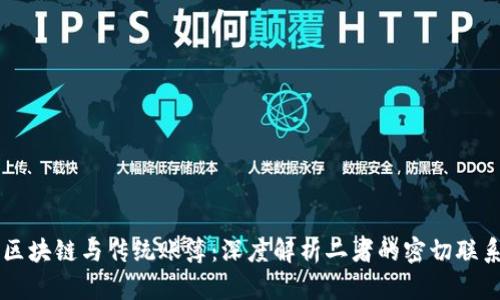 区块链与传统账簿：深度解析二者的密切联系