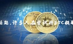 如何将ETC提取到货币钱包？在数字货币交易的世