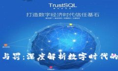 区块链罪与罚：深度解析数字时代的法律挑战