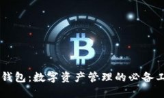 币钱包：数字资产管理的必备工具