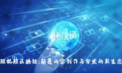 短视频区块链：颠覆内容创作与分发的新生态