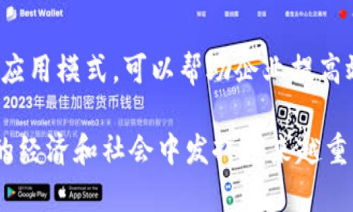 理解印度对区块链的规定

近年来，区块链技术在全球范围内迅速发展，吸引了来自各行各业的广泛关注。而印度作为一个拥有庞大科技市场的国家，也在积极探索和制定关于区块链的相关法规和政策。那么，印度对区块链的规定究竟意味着什么？它对区块链技术的发展和应用又将带来怎样的影响呢？接下来，我们将深入探讨这个话题，帮助你更好地理解印度的区块链政策及其潜在意义。

1. 什么是区块链？

在深入探讨印度对区块链的规定之前，我们有必要先了解一下什么是区块链。简单来说，区块链是一种去中心化的数字账户技术，用于记录交易和信息。这种技术的核心特点是数据不可篡改和透明性，这使得区块链在金融、供应链管理、医疗等各个领域都有着广泛的应用前景。

2. 印度区块链的背景

随着科技的进步，越来越多的国家开始关注区块链技术的潜力。印度作为全球最大的民主国家，具有人口众多、科技人才丰富等特点。在这样的背景下，印度政府和各类企业也在积极探索区块链的应用，但与此同时，区块链的监管和法规问题也日益突出。

3. 印度对区块链的政策导向

近年来，印度政府在区块链技术方面的态度逐渐明确。政府希望通过制定相应的政策来引导区块链的健康发展。在2020年，印度财政部表示将会支持区块链技术的合法使用，同时加强对非法加密货币的打击。这一政策意在创造一个合理的法律框架，以保护投资者的权益，防范金融风险。

4. 印度区块链的规定内容

具体来说，印度对区块链的规定主要集中在几个方面：

ul
    listrong合法性确认：/strong政府明确区块链技术和应用在合法框架内的可行性，促进区块链技术的研究和开发。/li
    listrong防务与监管：/strong加强对区块链项目的监管，确保其不被用于洗钱、诈骗等违法行为。/li
    listrong投资保护：/strong旨在为投资者提供一定的法律保护，以减少因区块链技术带来的风险。/li
    listrong可持续发展：/strong鼓励创新与合作，促进区块链与其他行业的融合，推动经济的可持续发展。/li
/ul

5. 印度区块链政策的影响

印度对区块链的规定将对行业产生深远的影响。首先，它将为区块链创业公司提供一个相对明确的法律环境，从而吸引更多的投资。其次，政策的出台还能促使更多的企业将区块链技术应用于实际场景中，比如在金融、医疗、物流等领域提高效率。此外，政府的监管也有助于维护市场的公平性，为投资者提供保障。

6. 面临的挑战

尽管印度在区块链的发展上取得了一定的进展，但仍然面临着不少挑战。目前，关于区块链和加密货币的法律法规短缺，导致市场环境较为混乱。此外，部分传统企业对区块链的理解和接受程度有限，推广应用仍需时间。同时，不同州的政策差异可能导致整体的协调困难。

7. 未来展望

展望未来，印度区块链产业有望在政府政策的支持下迎来蓬勃发展。随着技术的不断成熟和应用场景的拓展，预计会有更多的传统行业逐渐转向区块链。例如，金融服务领域或将因区块链技术的引入而变得更加高效透明。此外，政府还可能会通过设立行业标准，改善区块链的监管体系，以更好地保护参与者的权益。

8. 相关问题解析

在今后的讨论中，我们可以关注以下两个相关问题：

h4Q1: 印度是否会全面禁止加密货币交易？/h4

印度在过去几年的讨论中，曾多次提到对加密货币的监管和潜在的禁止。然而，随着政府对区块链技术的支持，全面禁止的可能性似乎逐渐降低。政府更可能采取措施对加密货币进行监管，以减少风险，确保投资者的利益。这也意味着，合法的加密货币交易所有可能获得认证，从而使整个市场趋于稳定。

h4Q2: 如何看待区块链在印度的应用前景？/h4

随着政策的明确和技术的推进，区块链在印度的应用前景十分广阔。尤其是在金融、供应链管理、数字身份等领域，区块链技术将发挥重要的作用。通过推动去中心化的应用模式，可以帮助企业提高效率，降低成本。此外，越来越多的印度初创企业也在积极探索区块链技术的创新应用，为行业的多样化发展注入新动力。

总之，印度对区块链的规定不仅是对技术发展的积极回应，也是对未来趋势的前瞻性布局。随着政策的逐步落实和行业的共同努力，我们有理由相信，区块链将在印度的经济和社会中发挥越来越重要的作用。